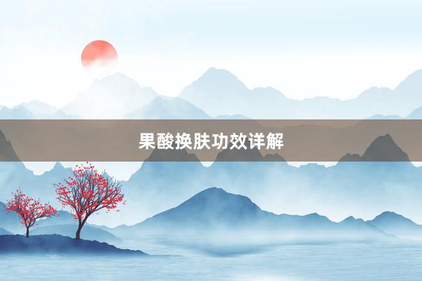 果酸换肤功效详解