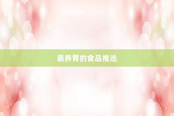 最养胃的食品推选