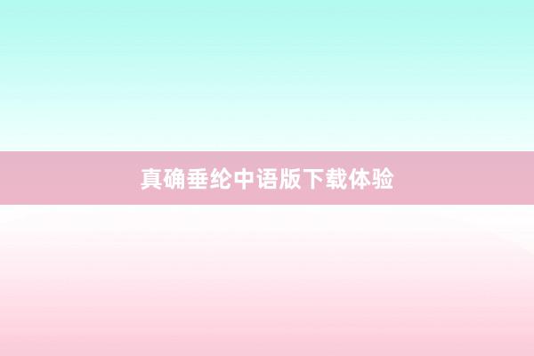 真确垂纶中语版下载体验