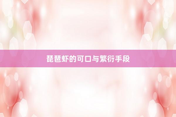 琵琶虾的可口与繁衍手段