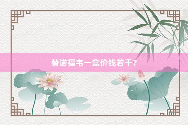 替诺福韦一盒价钱若干？