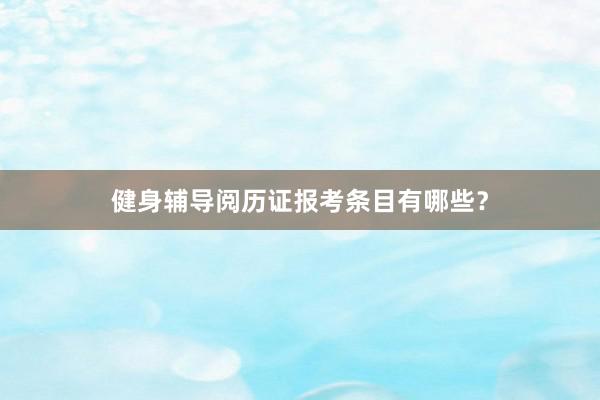 健身辅导阅历证报考条目有哪些?